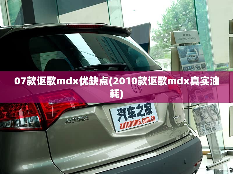 07款讴歌mdx优缺点(2010款讴歌mdx真实油耗)