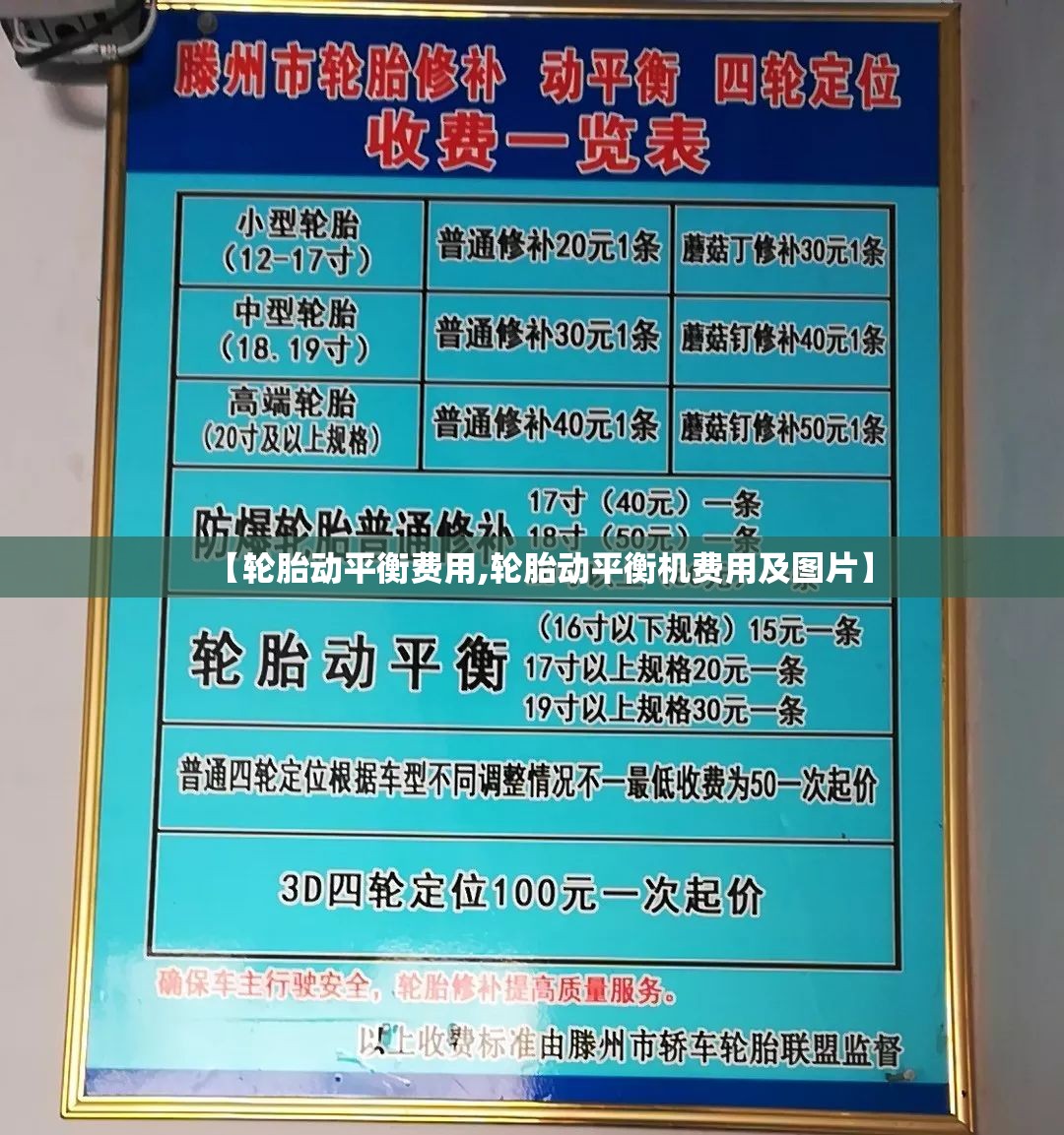 【轮胎动平衡费用,轮胎动平衡机费用及图片】
