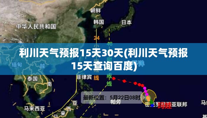 利川天气预报15天30天(利川天气预报15天查询百度)