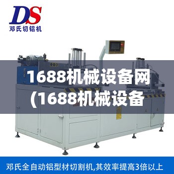 1688机械设备网(1688机械设备采购)