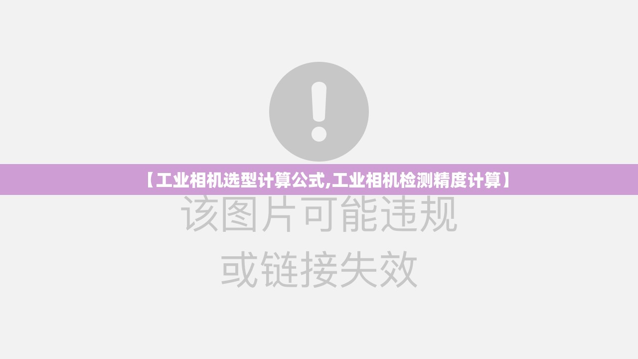 【工业相机选型计算公式,工业相机检测精度计算】