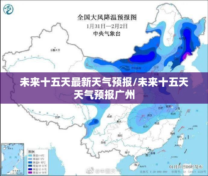 未来十五天最新天气预报/未来十五天天气预报广州 未来十五天最新天气预报/未来十五天天气预报广州