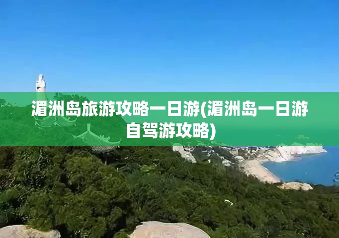 湄洲岛旅游攻略一日游(湄洲岛一日游自驾游攻略)