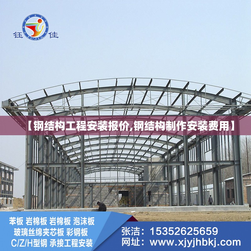 【钢结构工程安装报价,钢结构制作安装费用】