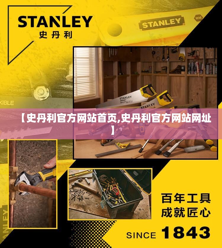 【史丹利官方网站首页,史丹利官方网站网址】 【史丹利官方网站首页,史丹利官方网站网址】