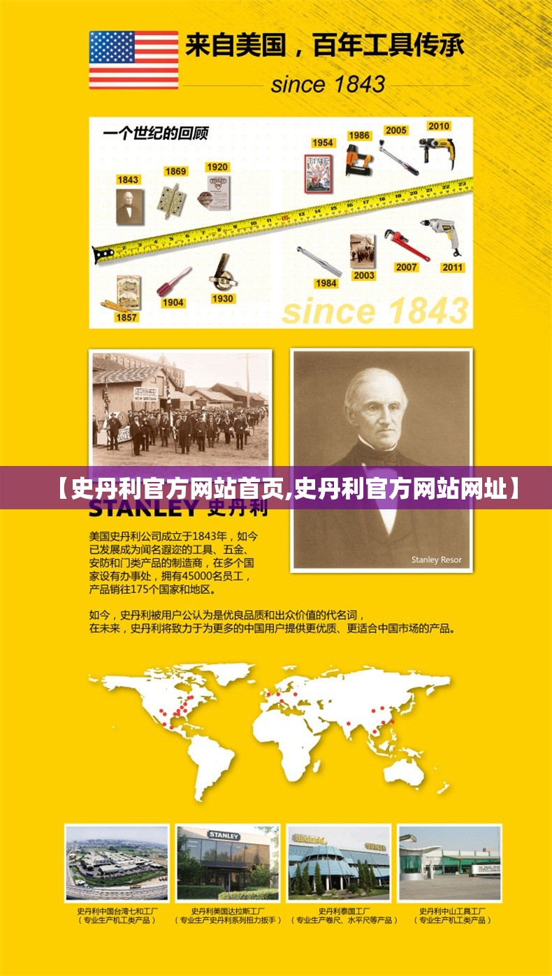 【史丹利官方网站首页,史丹利官方网站网址】 【史丹利官方网站首页,史丹利官方网站网址】