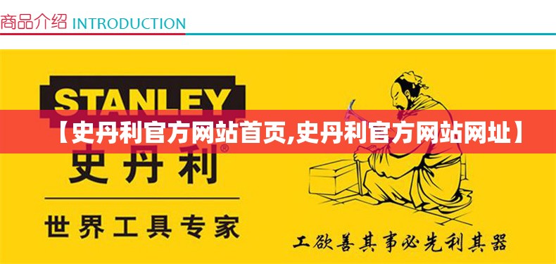 【史丹利官方网站首页,史丹利官方网站网址】 【史丹利官方网站首页,史丹利官方网站网址】