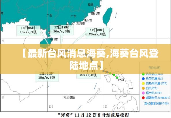 【最新台风消息海葵,海葵台风登陆地点】