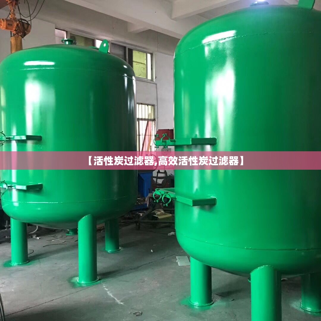 【活性炭过滤器,高效活性炭过滤器】 【活性炭过滤器,高效活性炭过滤器】