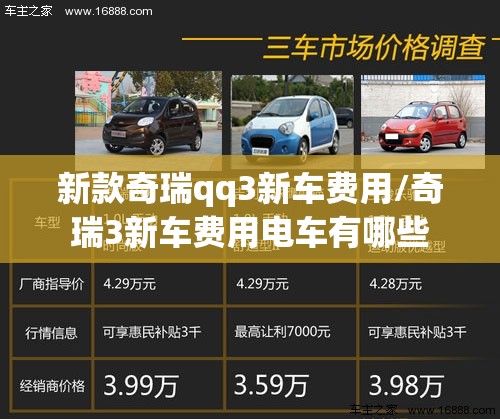 新款奇瑞qq3新车费用/奇瑞3新车费用电车有哪些