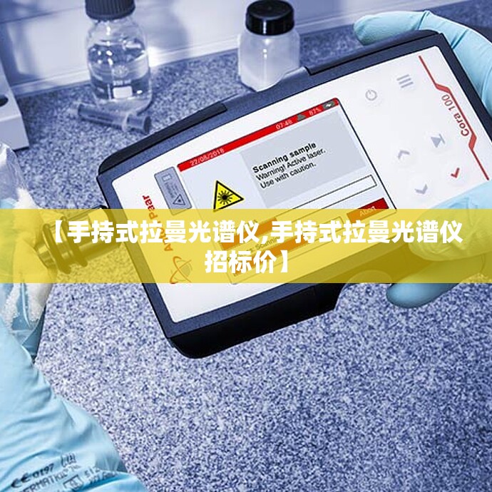 【手持式拉曼光谱仪,手持式拉曼光谱仪招标价】