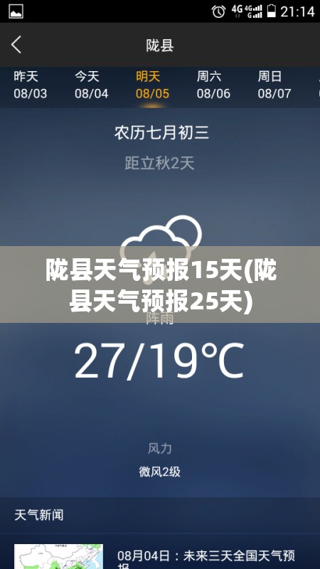 陇县天气预报15天(陇县天气预报25天)