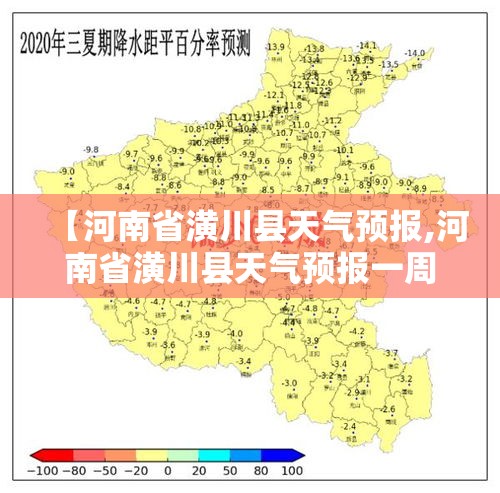 【河南省潢川县天气预报,河南省潢川县天气预报一周】