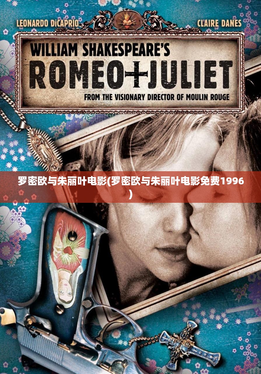 罗密欧与朱丽叶电影(罗密欧与朱丽叶电影免费1996)