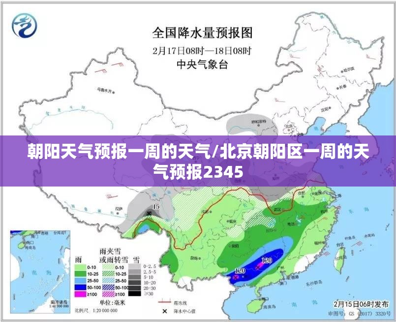 朝阳天气预报一周的天气/北京朝阳区一周的天气预报2345 朝阳天气预报一周的天气/北京朝阳区一周的天气预报2345