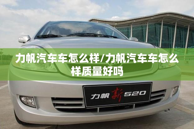 力帆汽车车怎么样/力帆汽车车怎么样质量好吗