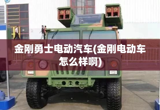 金刚勇士电动汽车(金刚电动车怎么样啊)