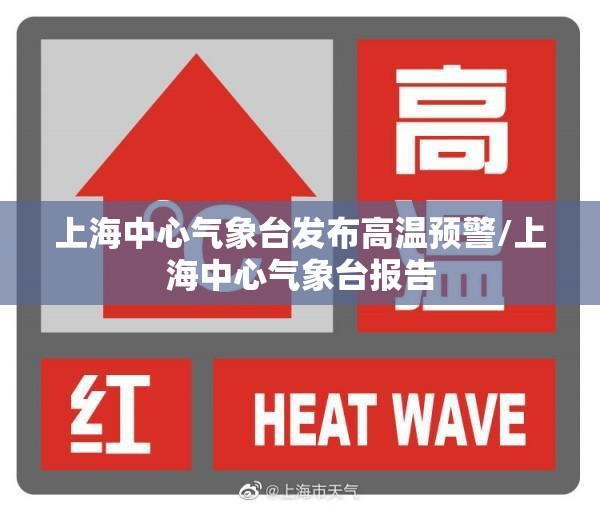 上海中心气象台发布高温预警/上海中心气象台报告