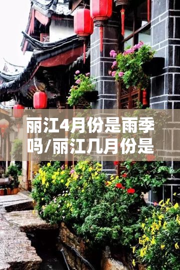 丽江4月份是雨季吗/丽江几月份是雨季