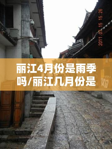 丽江4月份是雨季吗/丽江几月份是雨季
