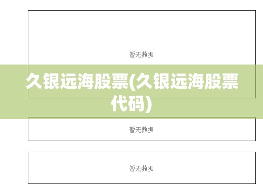 久银远海股票(久银远海股票代码) 久银远海股票(久银远海股票代码)