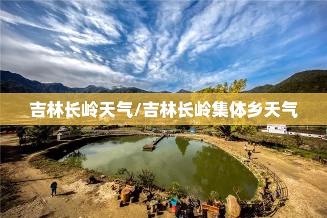 吉林长岭天气/吉林长岭集体乡天气