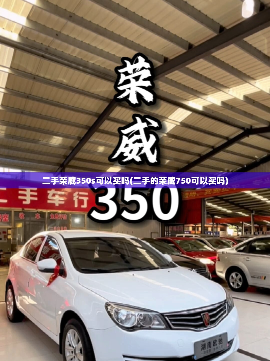 二手荣威350s可以买吗(二手的荣威750可以买吗)