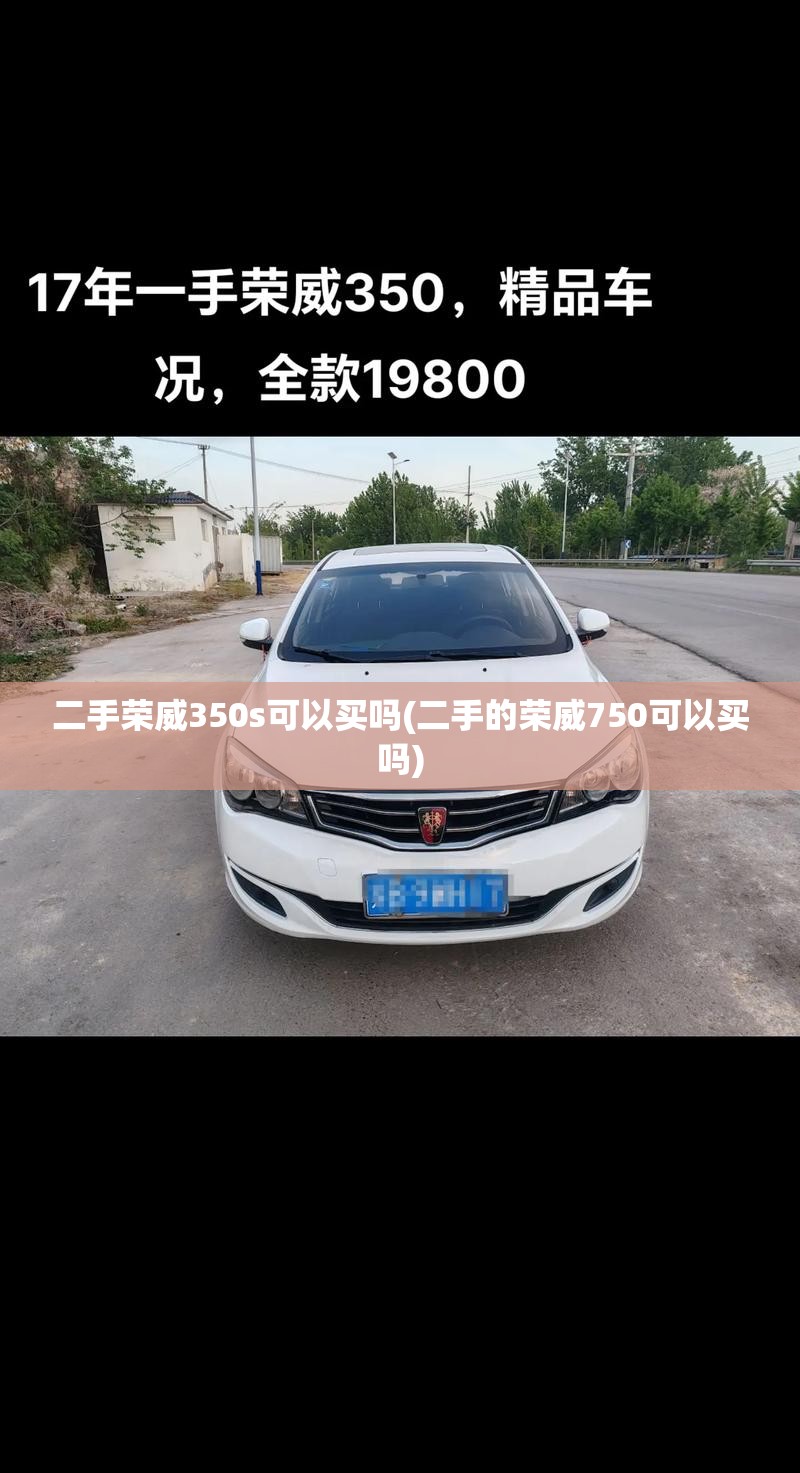 二手荣威350s可以买吗(二手的荣威750可以买吗)