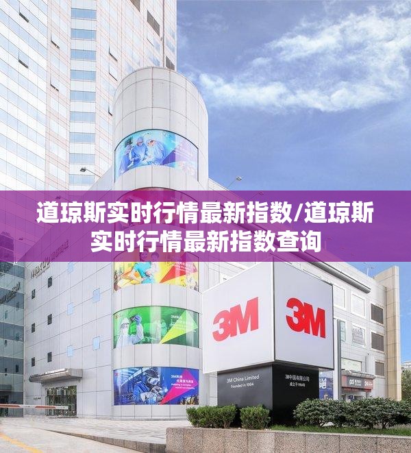 道琼斯实时行情最新指数/道琼斯实时行情最新指数查询 道琼斯实时行情最新指数/道琼斯实时行情最新指数查询
