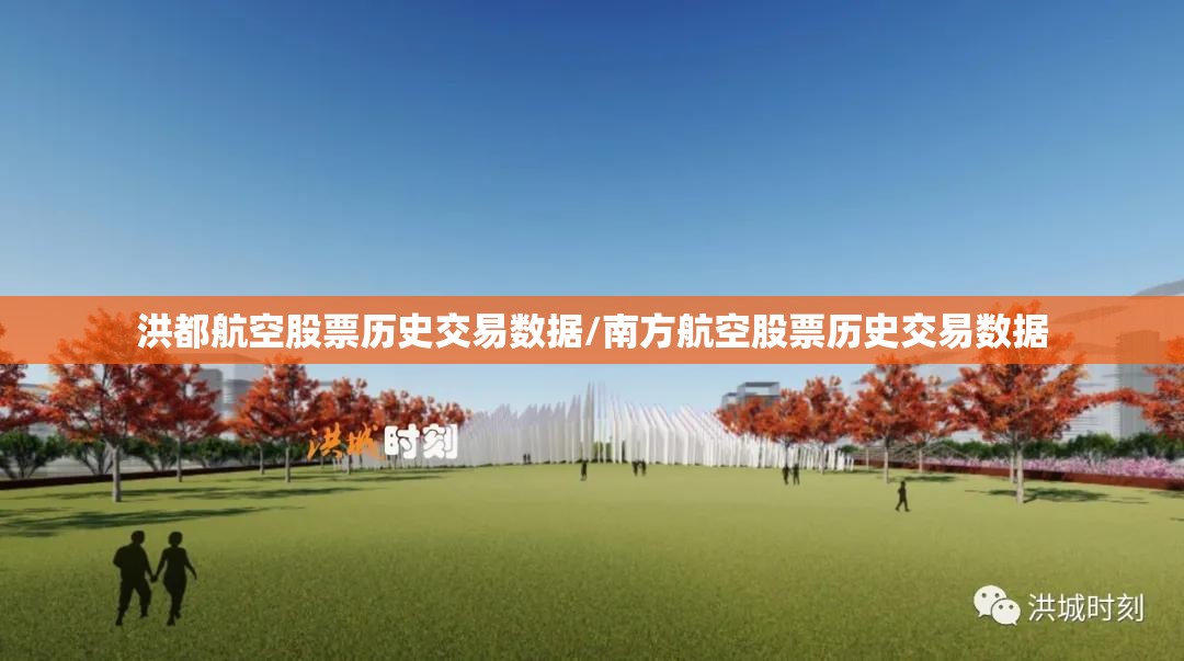 洪都航空股票历史交易数据/南方航空股票历史交易数据 洪都航空股票历史交易数据/南方航空股票历史交易数据