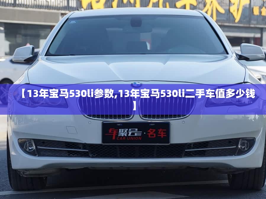 【13年宝马530li参数,13年宝马530li二手车值多少钱】