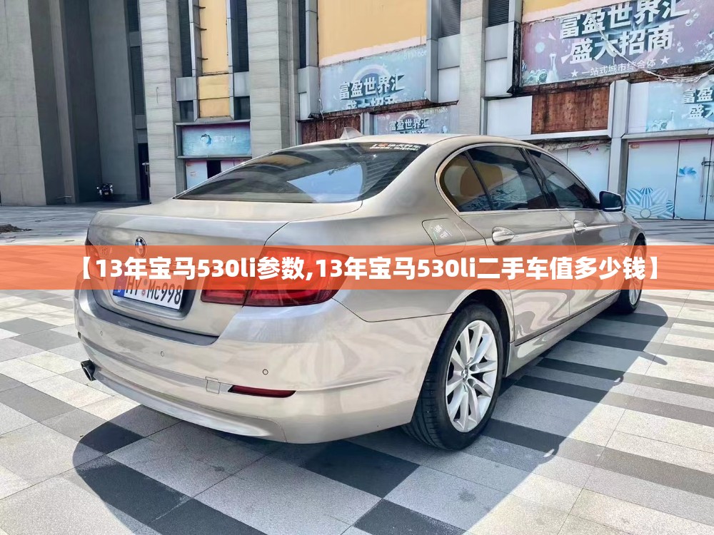【13年宝马530li参数,13年宝马530li二手车值多少钱】