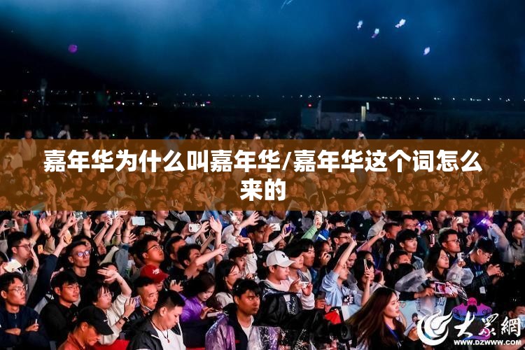 嘉年华为什么叫嘉年华/嘉年华这个词怎么来的
