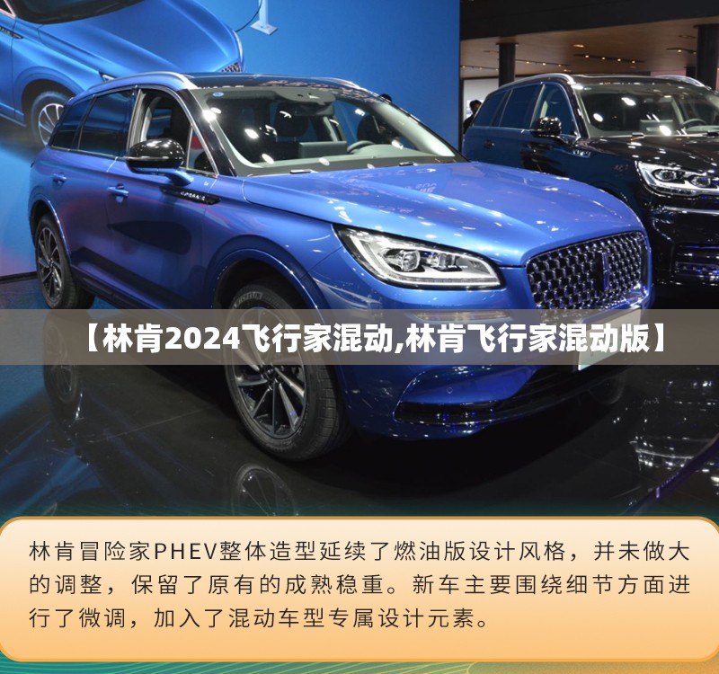 【林肯2024飞行家混动,林肯飞行家混动版】