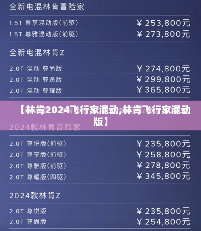 【林肯2024飞行家混动,林肯飞行家混动版】