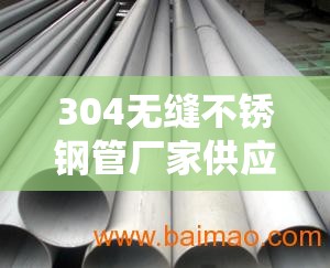 304无缝不锈钢管厂家供应/304不锈钢管厂家电话