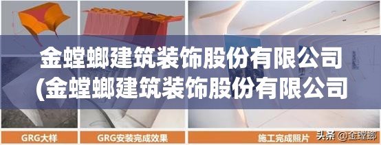 金螳螂建筑装饰股份有限公司(金螳螂建筑装饰股份有限公司电话) 金螳螂建筑装饰股份有限公司(金螳螂建筑装饰股份有限公司电话)