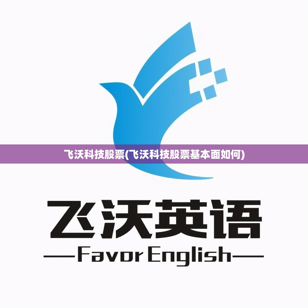 飞沃科技股票(飞沃科技股票基本面如何)