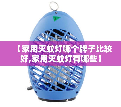 【家用灭蚊灯哪个牌子比较好,家用灭蚊灯有哪些】