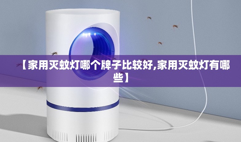 【家用灭蚊灯哪个牌子比较好,家用灭蚊灯有哪些】