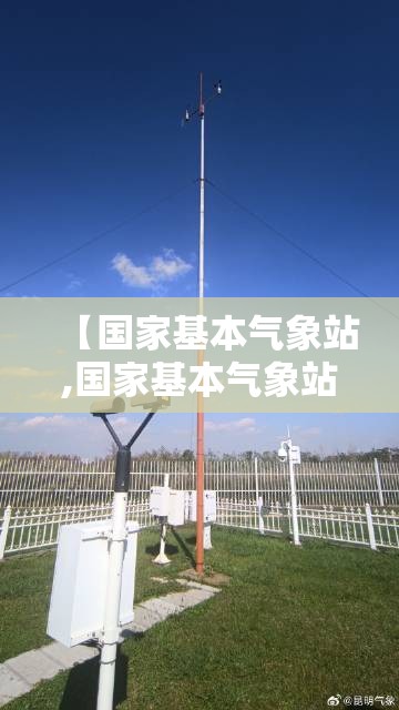 【国家基本气象站,国家基本气象站有哪些】