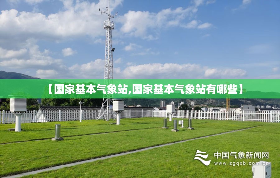 【国家基本气象站,国家基本气象站有哪些】