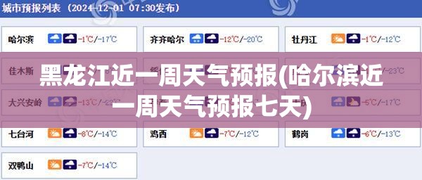 黑龙江近一周天气预报(哈尔滨近一周天气预报七天)