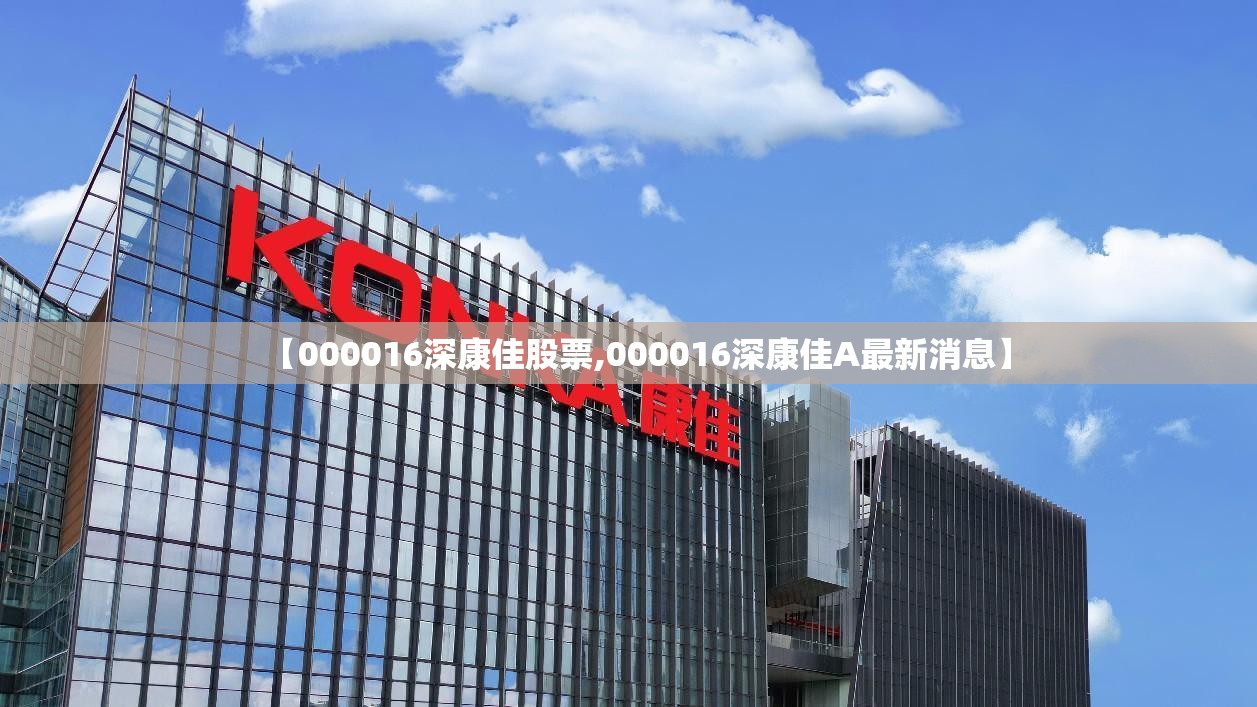 【000016深康佳股票,000016深康佳A最新消息】