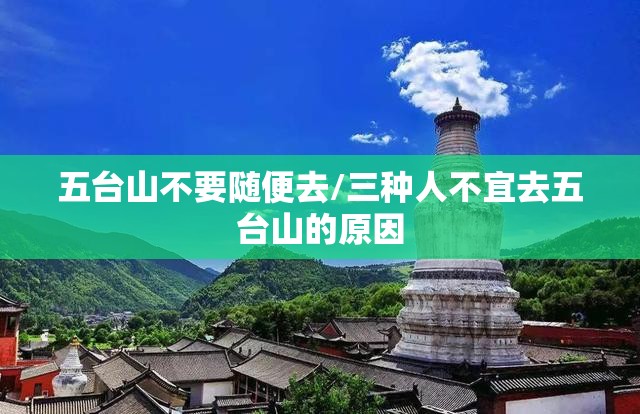 五台山不要随便去/三种人不宜去五台山的原因 五台山不要随便去/三种人不宜去五台山的原因