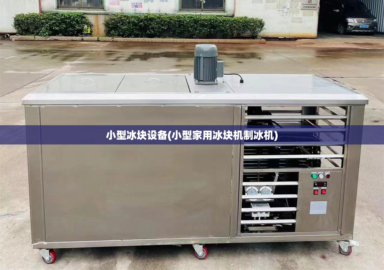 小型冰块设备(小型家用冰块机制冰机)