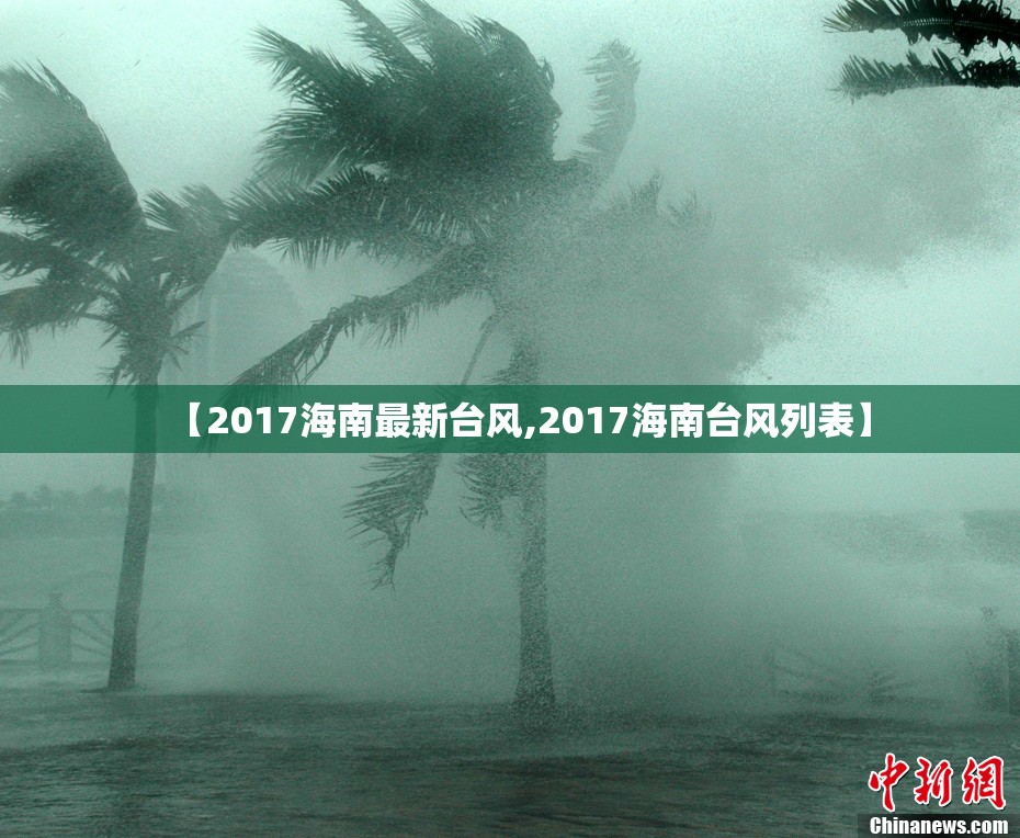 【2017海南最新台风,2017海南台风列表】