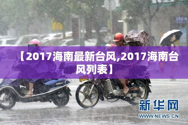 【2017海南最新台风,2017海南台风列表】