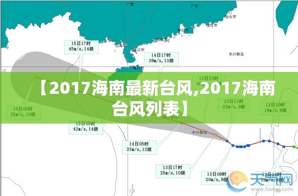 【2017海南最新台风,2017海南台风列表】