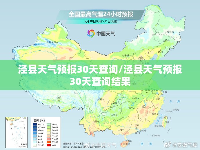 泾县天气预报30天查询/泾县天气预报30天查询结果